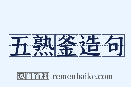 五熟釜造句是什么意思的图片